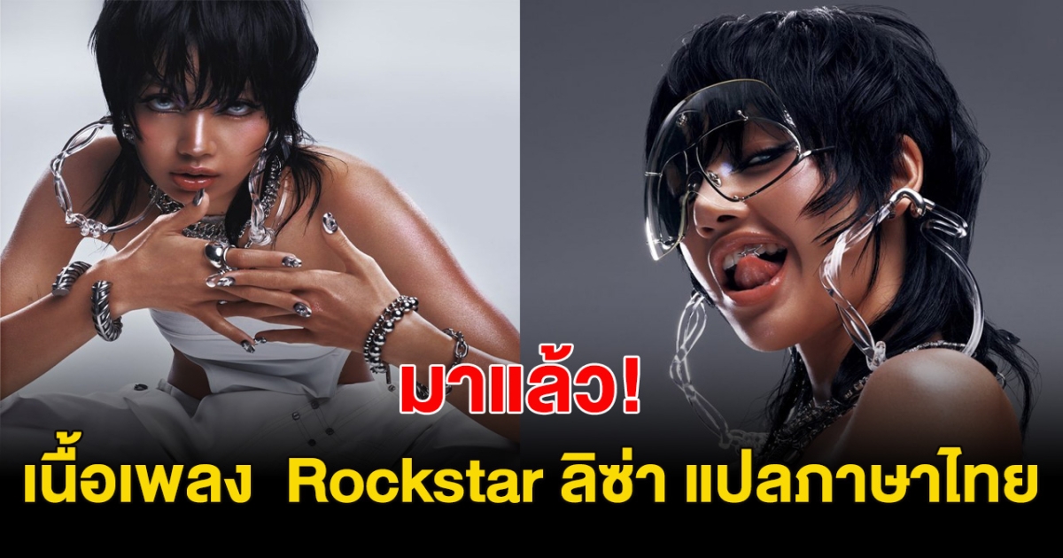 จี๊ดทุกคำ! เปิดคำแปลเพลง Rockstar ของ ลิซ่า ความหมายมากแซ่บมาก