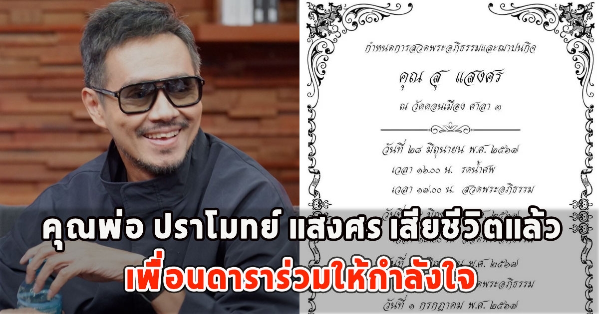 สุดอาลัย คุณพ่อ ปราโมทย์ แสงศร เสียชีวิตแล้ว เพื่อนดาราร่วมให้กำลังใจ