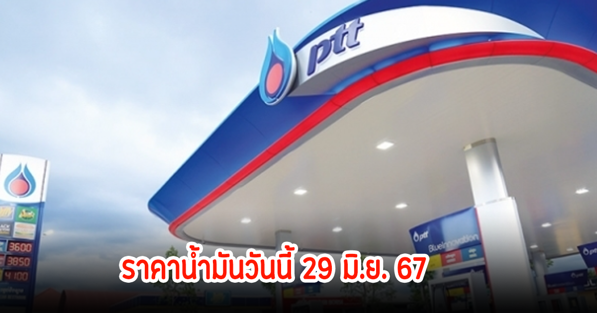 ราคาน้ำมันวันนี้ 29 มิ.ย. 67