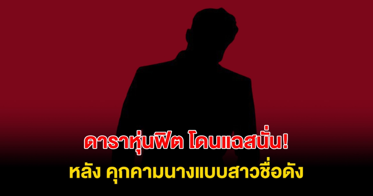 เพจดังแฉ! วีรกรรม ดาราหนุ่มหุ่นฟิต หลัง ลวนลามนางงามชื่อดัง ชาวเน็ตคอมเมนต์สนั่น