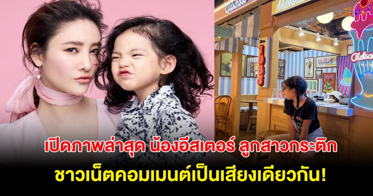 เปิดภาพล่าสุด น้องอีสเตอร์ ลูกสาวอดีตผู้จัดการ แตงโม นิดา ชาวเน็ตคอมเมนต์สนั่น