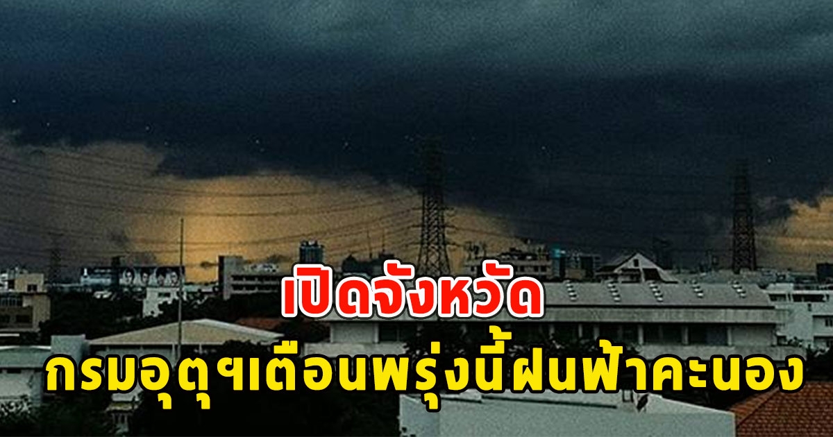 เปิดจังหวัด กรมอุตุฯเตือนพรุ่งนี้ฝนฟ้าคะนอง