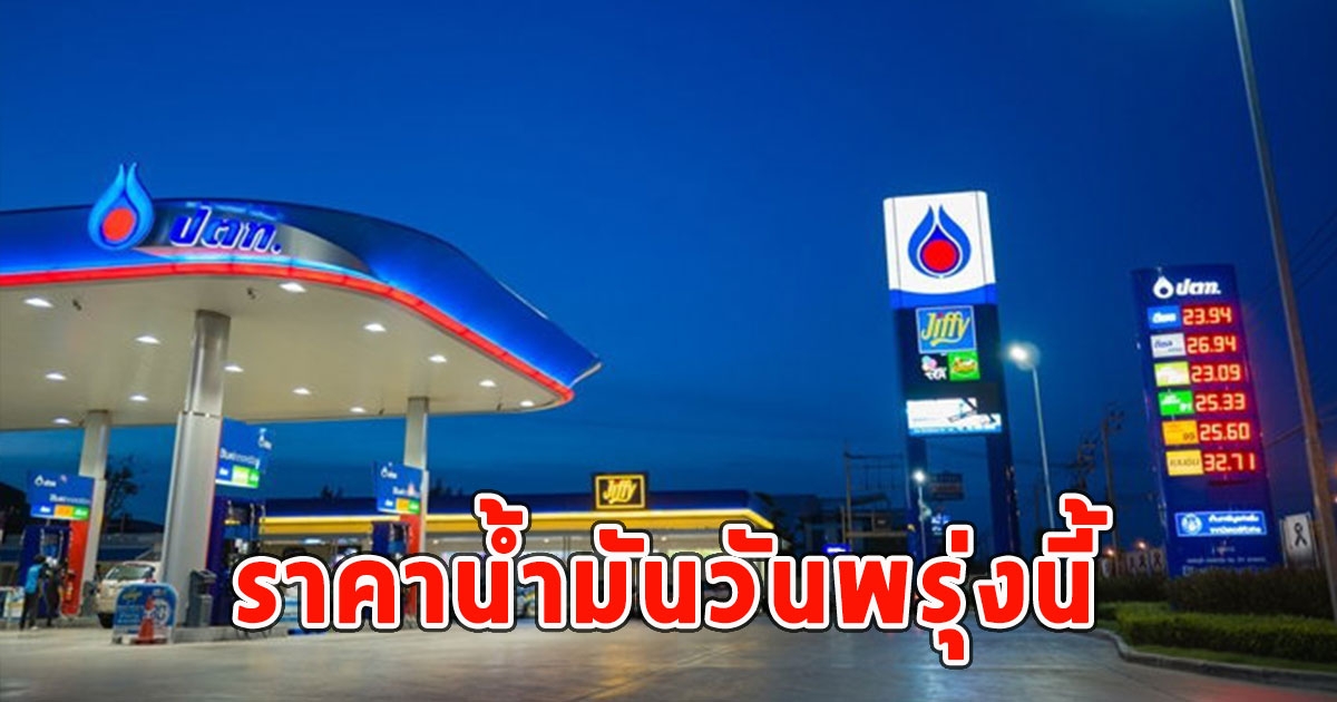 ราคาน้ำมันวันพรุ่งนี้ 30 มิ.ย.67