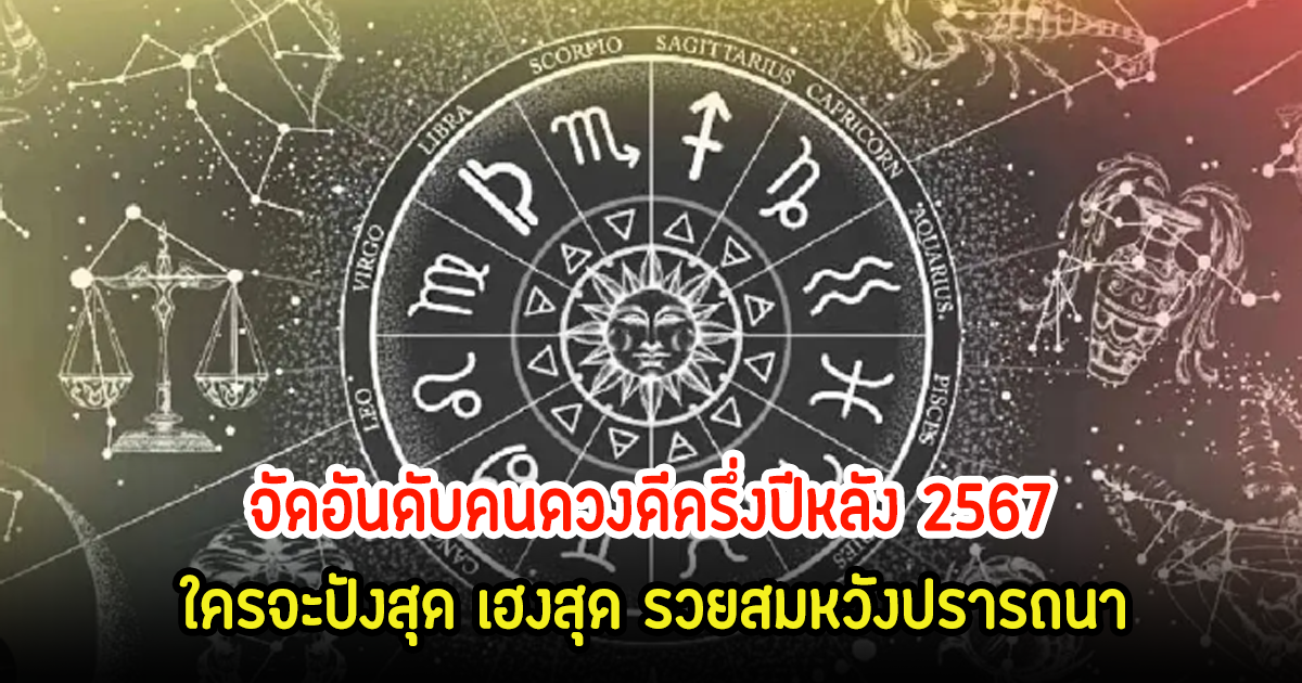 ซินแสเป็นหนึ่ง จัดอันดับคนดวงดีครึ่งปีหลัง 2567 ใครจะปังสุด เฮงสุด รวยสมหวังปรารถนา