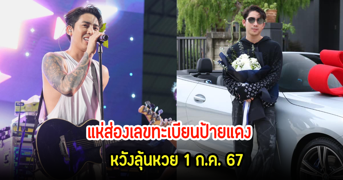 เบิ้ล ปทุมราช โพสต์อวยพรวันเกิด 28 ปี ชาวเน็ตดันโฟกัสป้ายแดง แห่ส่องทะเบียนรถ หวังลุ้น 1 ก.ค. 67