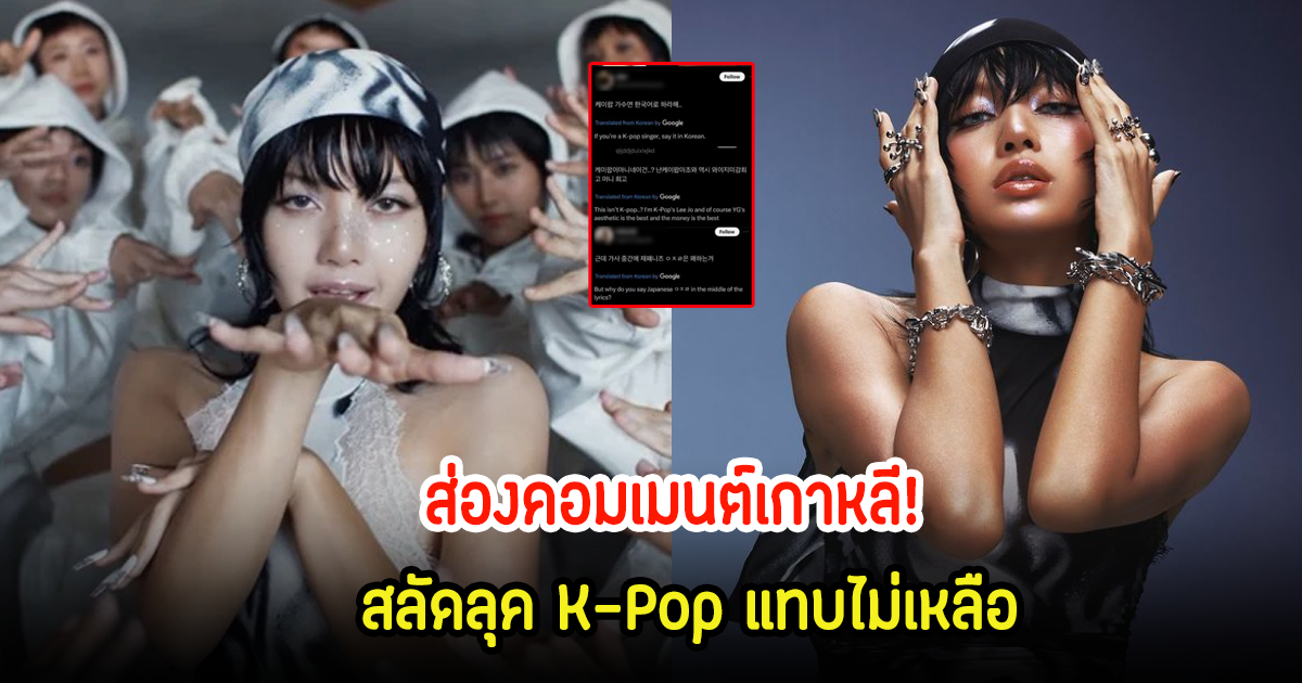 ส่องคอมเมนต์เกาหลี หลังลิซ่าปล่อยเพลงROCKSTAR สลัดลุค K-Pop แทบไม่เหลือ