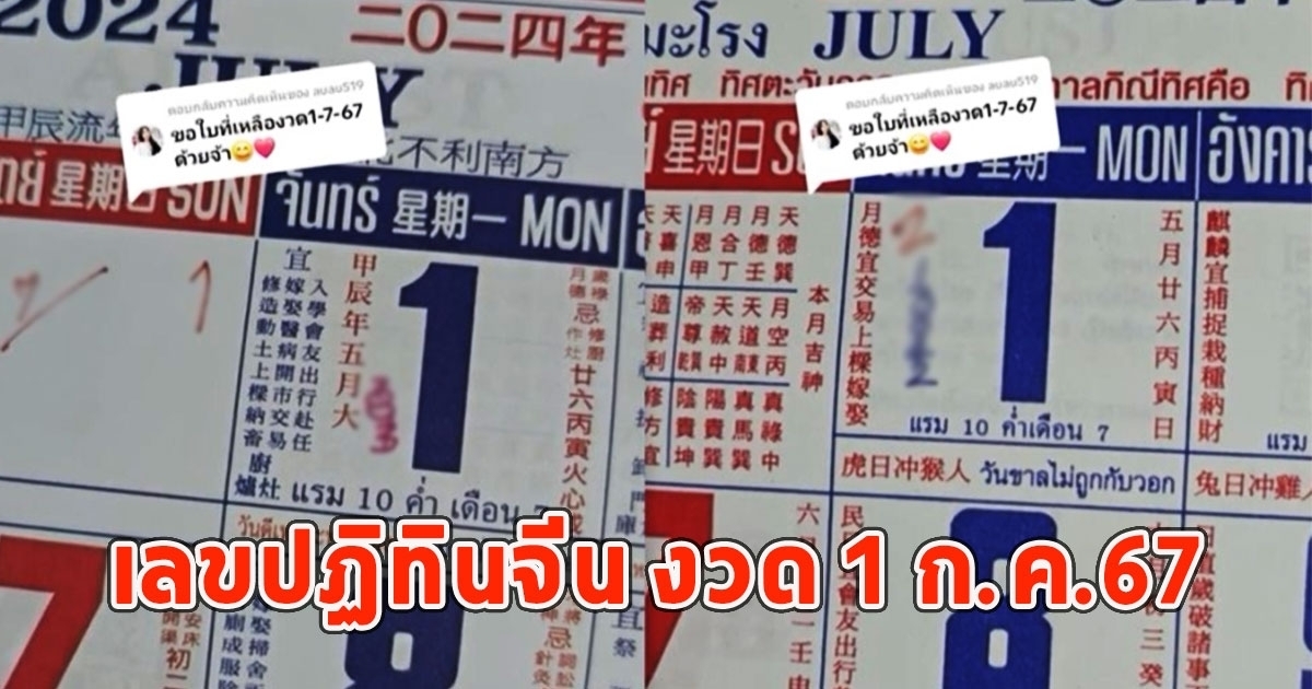 เลขปฏิทินจีน มาแล้ว 1 ก.ค.67