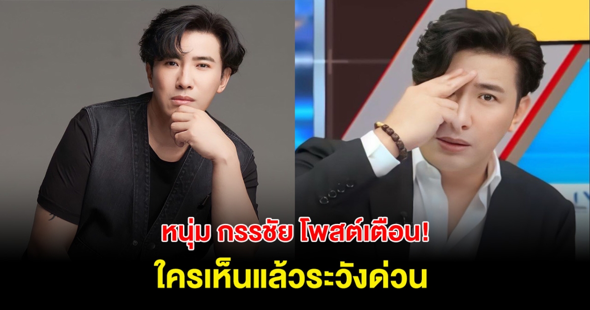 เตือน! หนุ่ม กรรชัย โพสต์ข้อความเตือนภัยชาวเน็ต