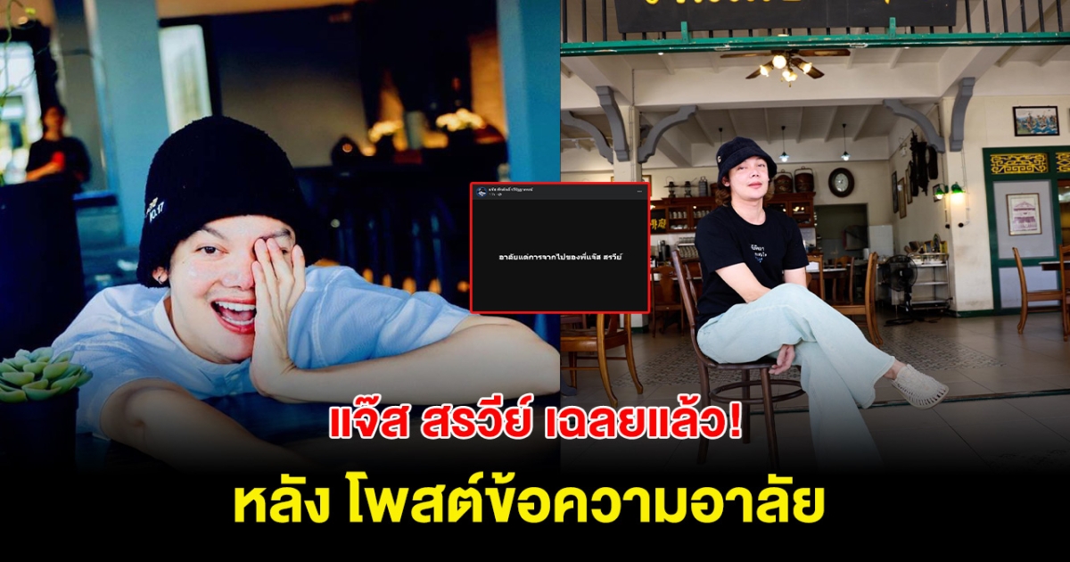 โพสต์ชวนใจหาย! แจ๊ส สรวีย์ เคลื่อนไหวแล้ว หลังโพสต์อาลัยตัวเอง