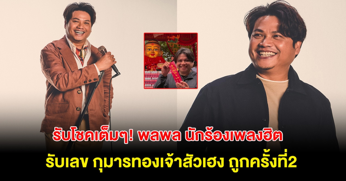 รับโชคเต็มๆ เลขเด็ด กุมารทองเจ้าสัวเฮง หลัง พลพล ได้เลขหางประทัดครั้งที่2