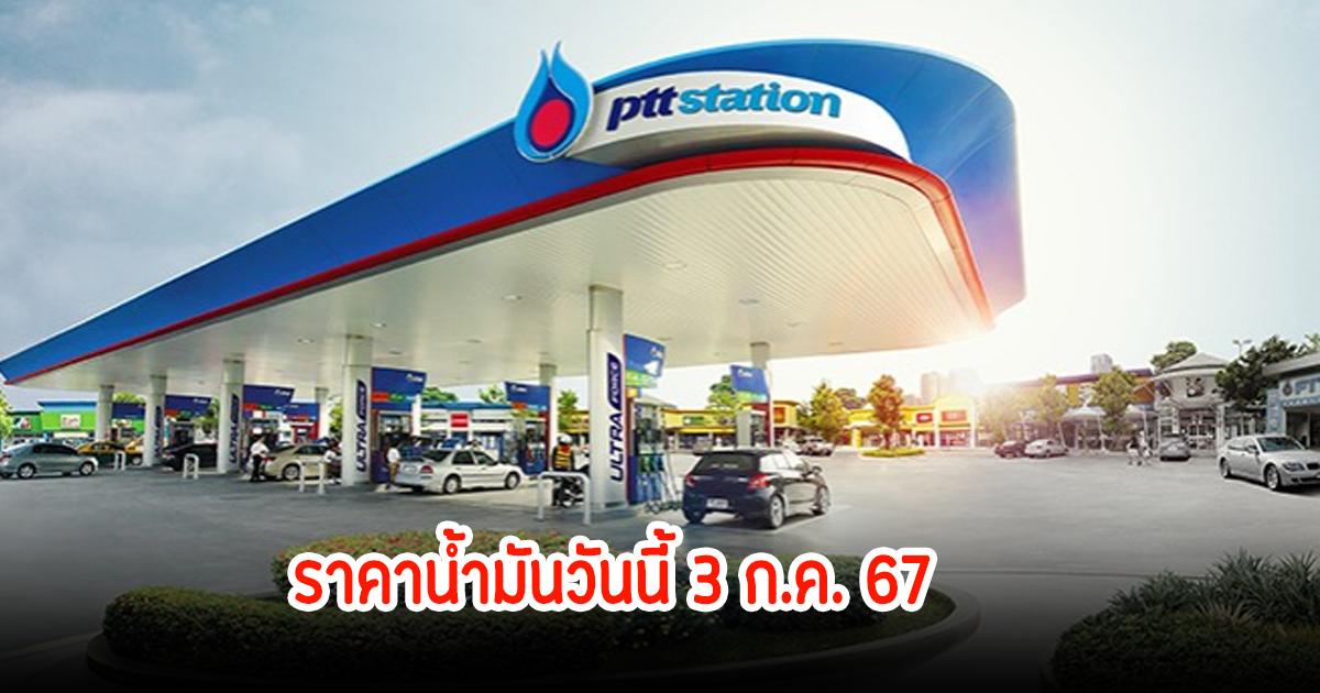 ราคาน้ำมันวันนี้ 3 ก.ค. 67