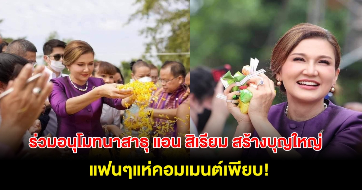 ร่วมอนุโมทนาสาธุ แอน สิเรียม สร้างบุญยิ่งใหญ่ แฟนๆคอมเมนต์เพียบ!