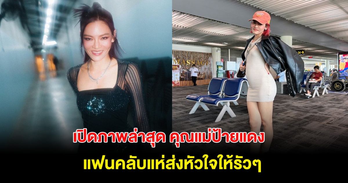 เปิดภาพ แพท วงเคลียร์ คุณแม่ป้ายแดง หุ่นดีสุดๆ