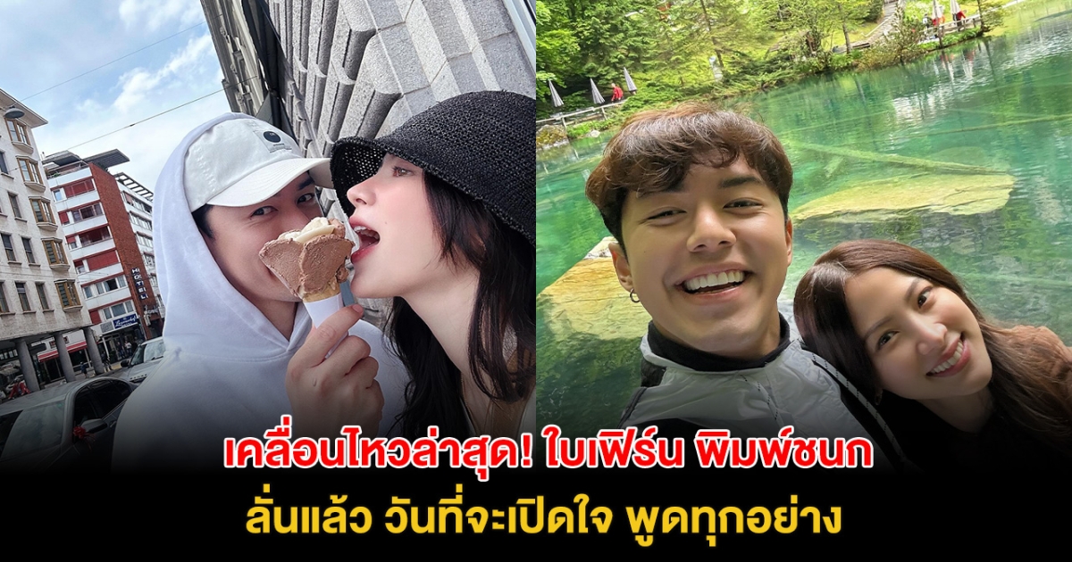 ใบเฟิร์น พิมพ์ชนก เคลื่อนไหวล่าสุด ลั่นแล้ว วันที่จะเปิดใจ พูดทุกอย่าง