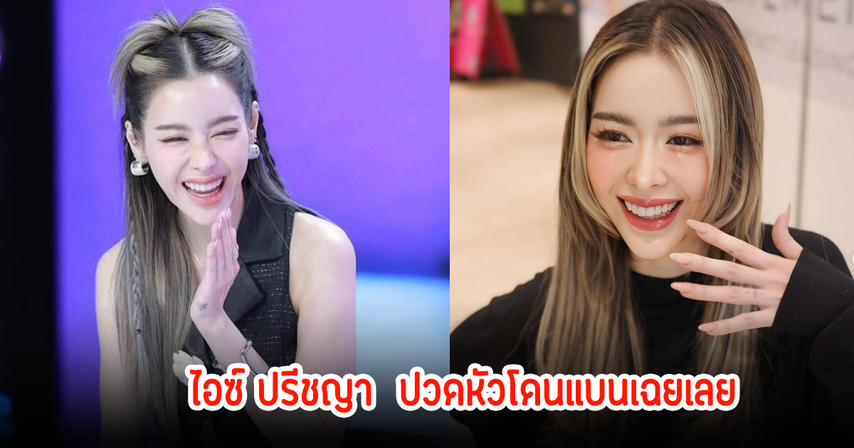 โดนเข้าแล้ว! ไอซ์ ปรีชญา หัวจะปวด หลังถูกแอพดังแบนซะงั้น