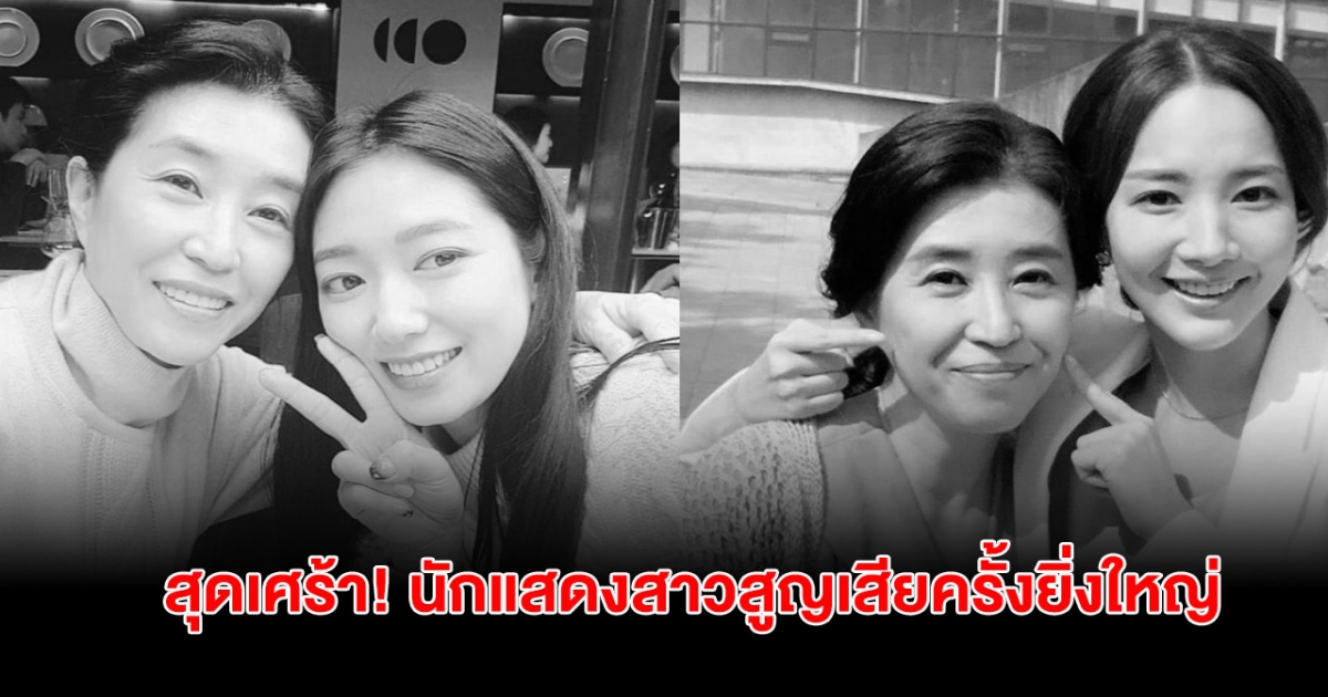 สุดเศร้า! นักแสดงสาว สูญเสียบุคคลอันเป็นที่รัก