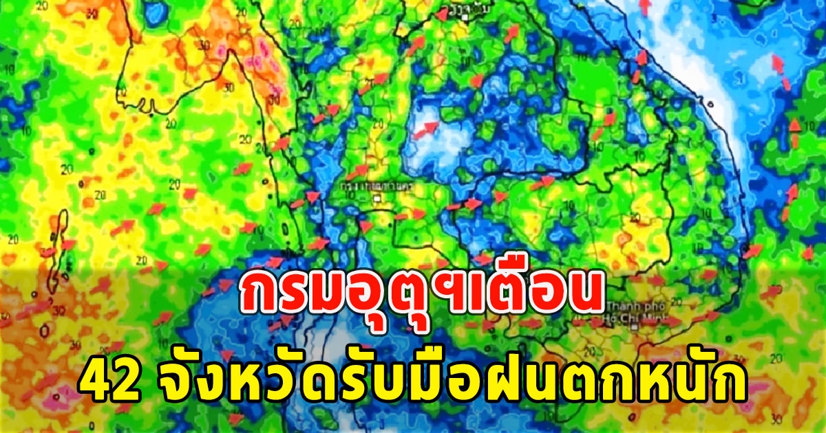 กรมอุตุฯเตือน 42 จังหวัดรับมือฝนตกหนัก