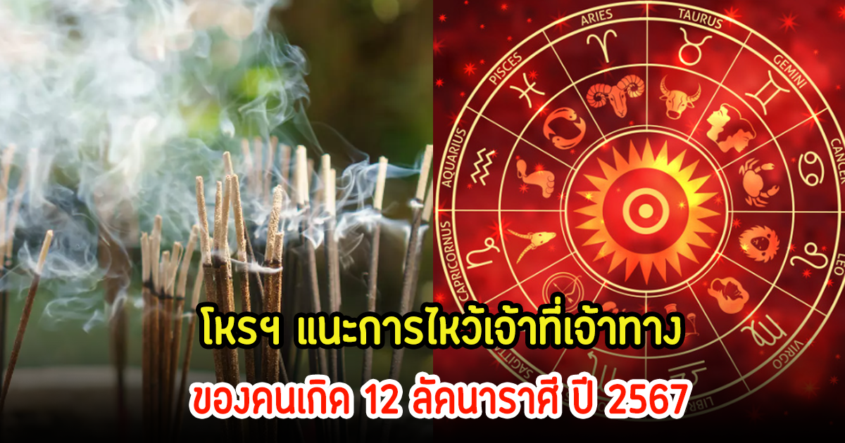 โหรฯ แนะการไหว้เจ้าที่เจ้าทาง ของคนเกิด 12 ลัคนาราศี ปี 2567