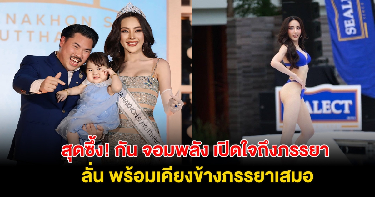 สุดซึ้ง! กัน จอมพลัง เปิดใจถึงภรรยา หมิว ลลิตา พร้อมเคียงข้างเสมอ