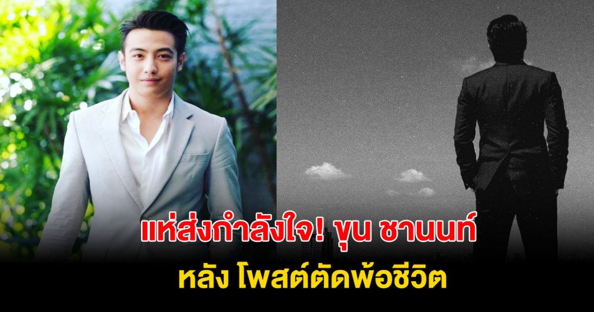 เกิดอะไรขึ้น! ขุน ชานนท์ โพสต์ตัดพ้อ ขอโทษที่เกิดมา แฟนๆแห่ส่งกำลังใจเพียบ