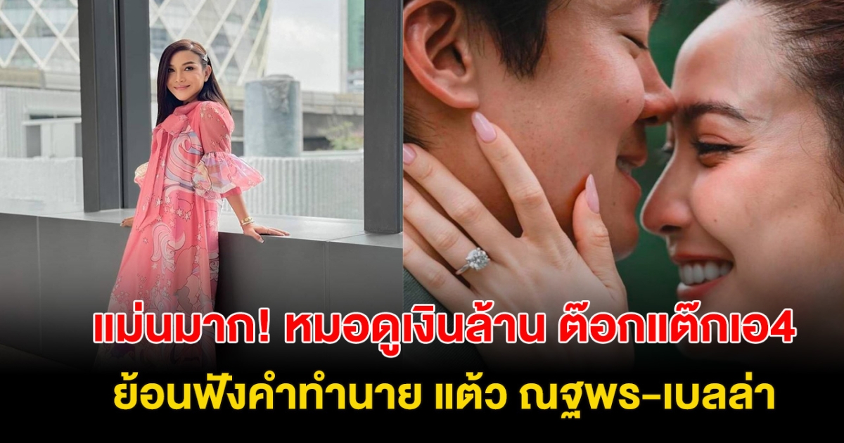 ย้อนคำทำนาย หมอดูเงินล้าน ต๊อกแต๊กเอ4 ทายดวง แต้ว เบลล่า แม่นมาก!