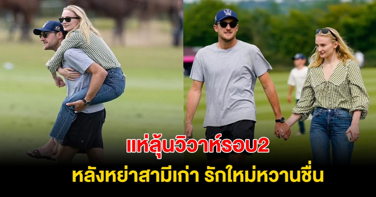 ลุ้นวิวาห์รอบ2 รักใหม่แฮปปี้ หลัง ตัดสินใจหย่าสามีเก่า