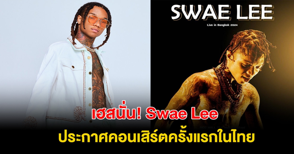 เฮสนั่น! สาวกฮิปฮอป  Swae Lee ประกาศคอนเสิร์ตครั้งแรกในไทย