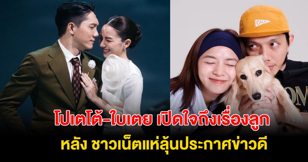 พูดแล้ว! โปเตโต้-ใบเตย เปิดใจถึงเรื่องลูก หลัง ชาวเน็ตแห่ลุ้นประกาศข่าวดี