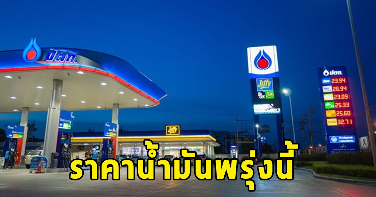 ราคาน้ำมันพรุ่งนี้ 4 ก.ค. 67