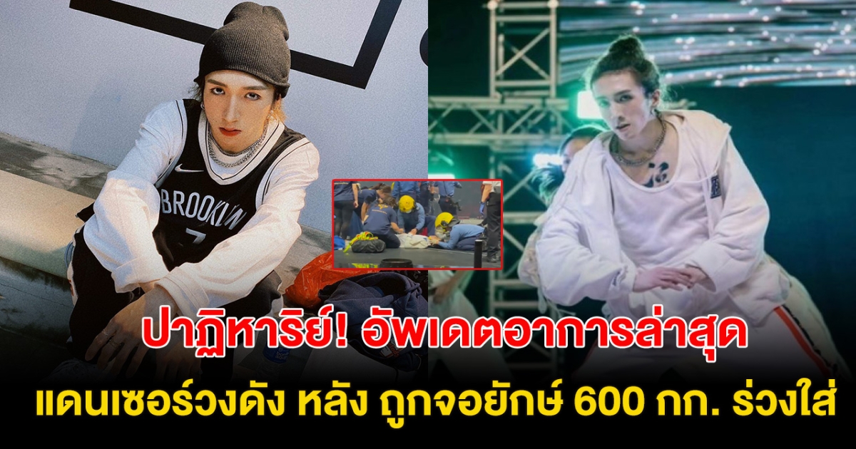 ปาฏิหาริย์! อัพเดตอาการล่าสุดแดนเซอร์ หลัง ถูกจอ LED ยักษ์ 600 กก. ร่วงใส่