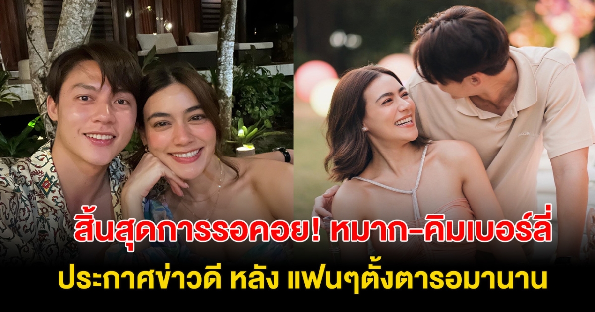 ประกาศข่าวดี! หมาก คิมเบอร์ลี่ เซอร์ไพรส์แฟนคลับสุดๆ