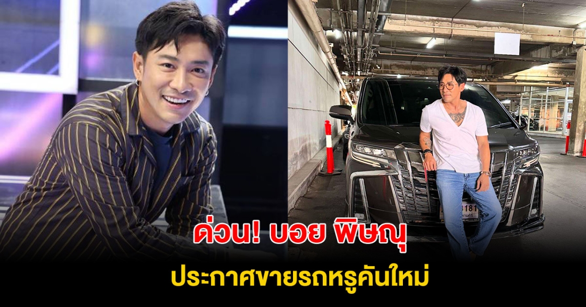 ด่วน! บอย พิษณุ ประกาศขายรถหรู ลั่น ใครอยากได้เสนอราคามาได้