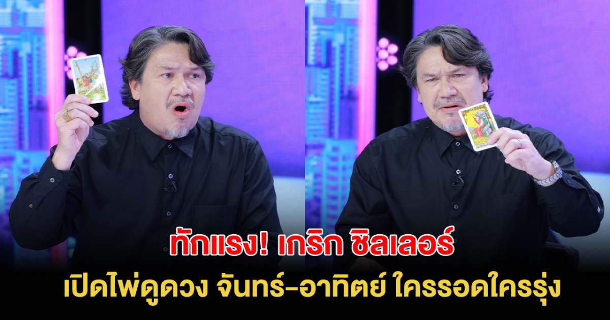 ทักแรง! เกริก ชิลเลอร์ เปิดไพ่ดูดวง จันทร์-อาทิตย์ ใครรอดใครรุ่ง