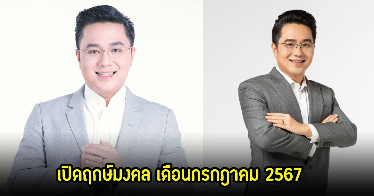 หมอช้าง เปิดฤกษ์มงคล 3 วันดีเท่านั้น เดือนกรกฎาคม 2567