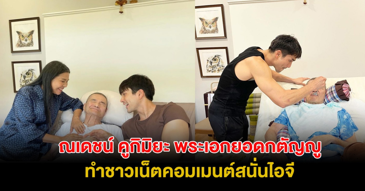 ณเดชน์ คูกิมิยะ พระเอกยอดกตัญญู ทำชาวเน็ตคอมเมนต์สนั่นไอจี!