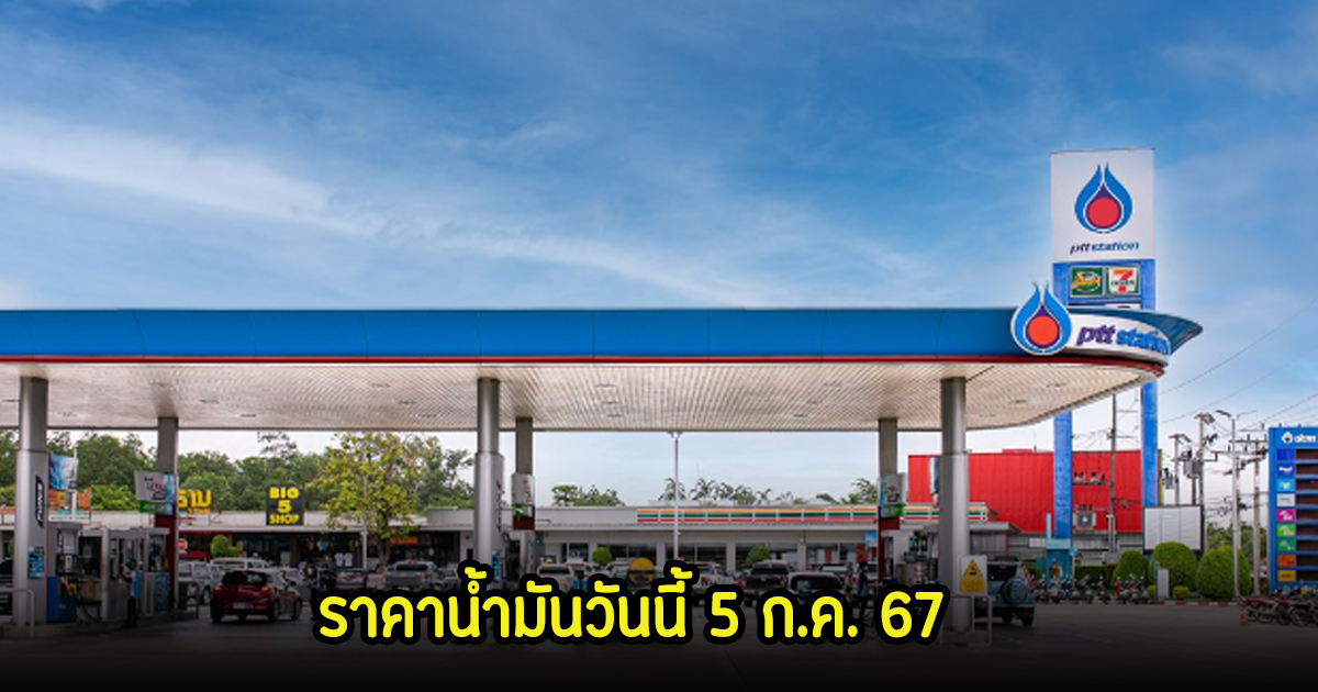 ราคาน้ำมันวันนี้ 5 ก.ค. 67