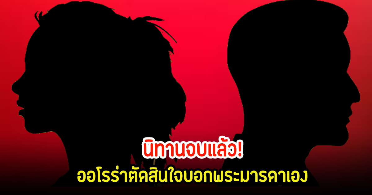 นิทานจบแล้ว! เพจดังเผย ออโรร่าไปบอกพระมารดาเอง ขอยุติกับทาร์ซาน วอนหยุดให้ร้ายทาร์ซานว่าเลือกพระมารดา