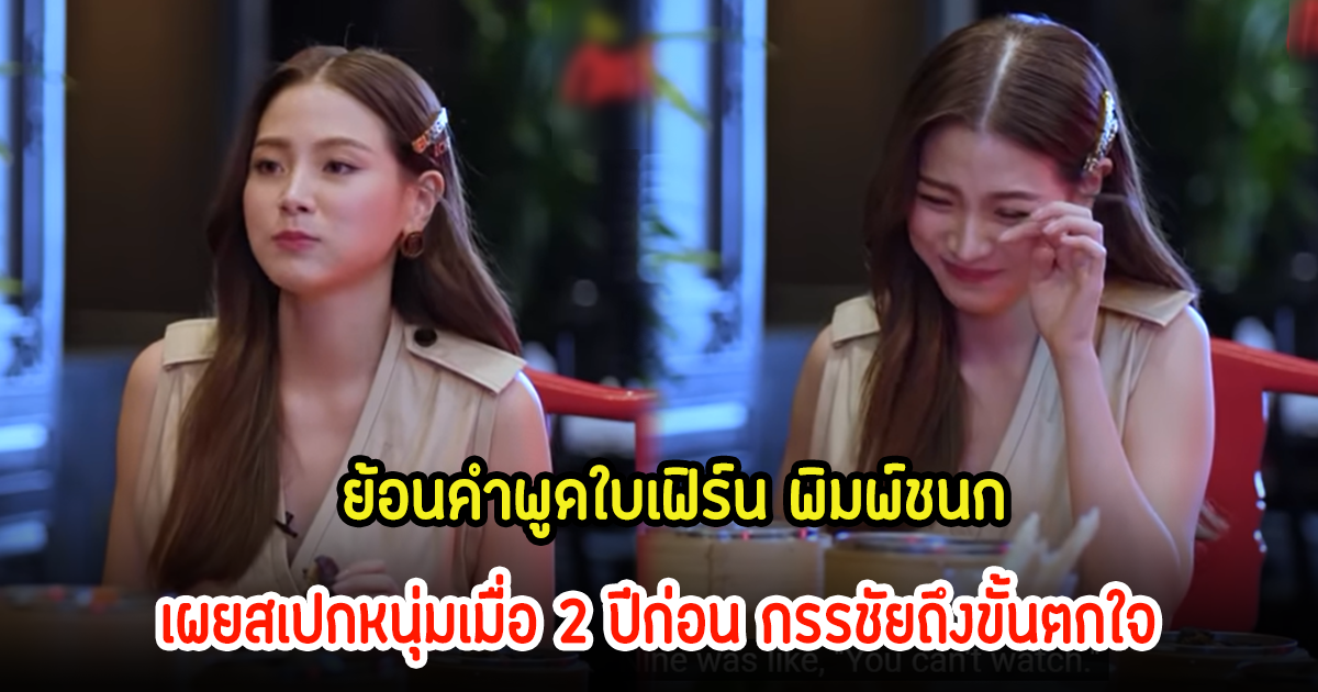 ชาวเน็ตแชร์คลิปย้อนคำพูดใบเฟิร์น พิมพ์ชนก เผยสเปกหนุ่มเมื่อ 2 ปีก่อน หนุ่ม กรรชัยตกใจถามจริงหรอ