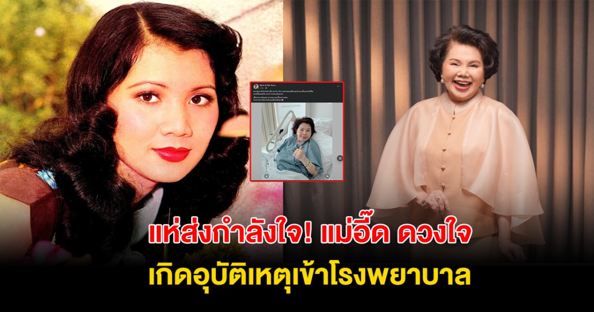 ใจหาย! แม่อี๊ด ดวงใจ วัย70ปี เกิดอุบัติเหตุเข้าโรงพยาบาล