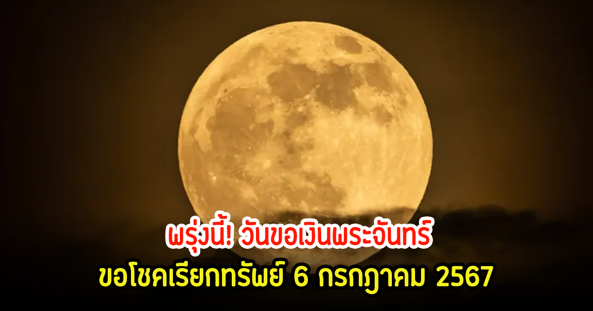 พรุ่งนี้! วันขอเงินพระจันทร์ ขอโชคเรียกทรัพย์ 6 กรกฎาคม 2567