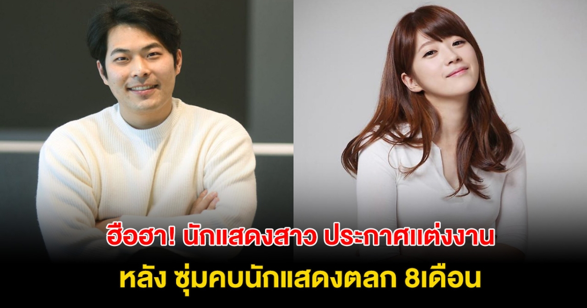 ยินดีด้วย! นักแสดงสาวประกาศเเต่งงาน หลัง ซุ่มคบนักแสดงตลก 8เดือน