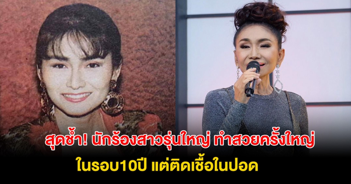 นักร้องสาวในตำนาน เคราะห์ร้าย ป่วยหนัก หลังทำสวยในวัย 67 ปี