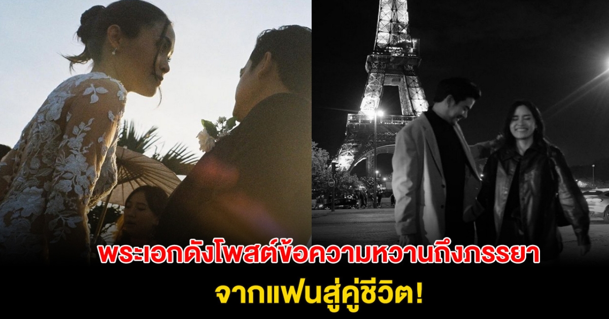 สุดซึ้ง! พระเอกดังโพสต์ข้อความหวานถึงภรรยา หลัง ครบรอบแต่งงาน 4ปี จากแฟนสู่คู่ชีวิต