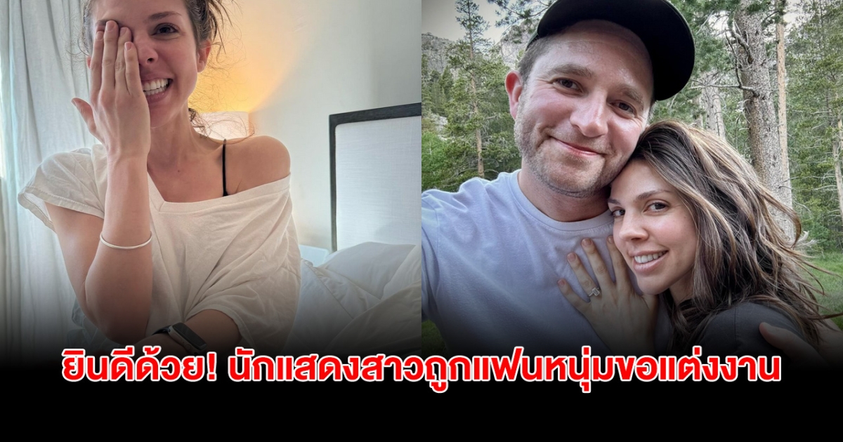 ยินดีด้วย! นักแสดงสาว ถูกคุกเข่าขอแต่งงานเเล้วในวัย 36ปี