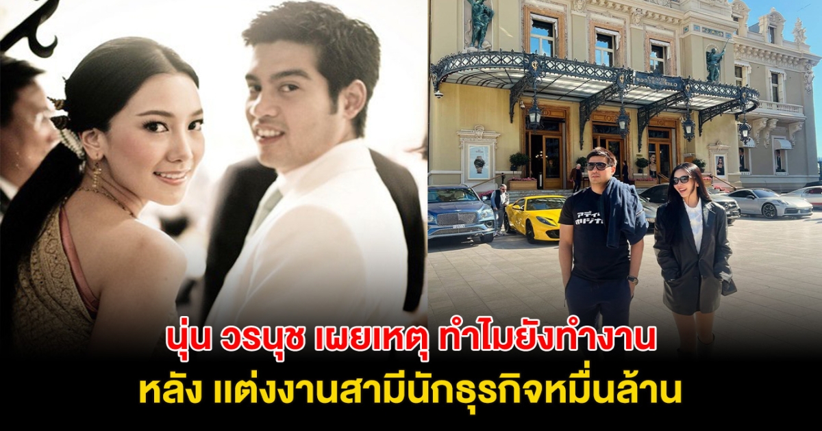 ปังมาก! นุ่น วรนุช เผยเหตุ ทำไมยังทำงาน หลังได้สามีรวยหมื่นล้าน