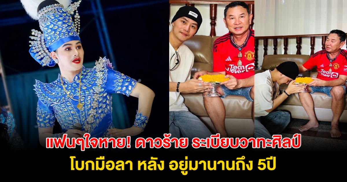 แฟนๆใจหาย! ปิดฉากดาวร้าย ท็อป ธนาชัย โบกมือลาระเบียบวาทะศิลป์