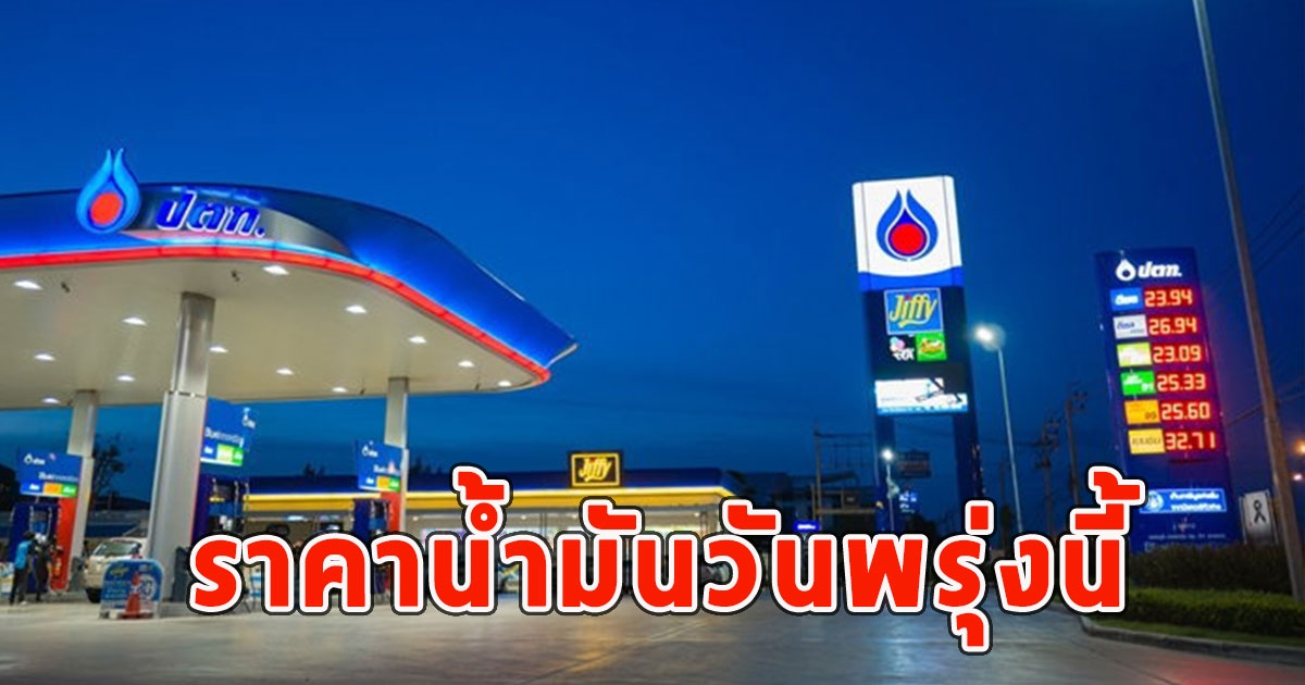 ราคาน้ำมันวันพรุ่งนี้ 7 ก.ค.67