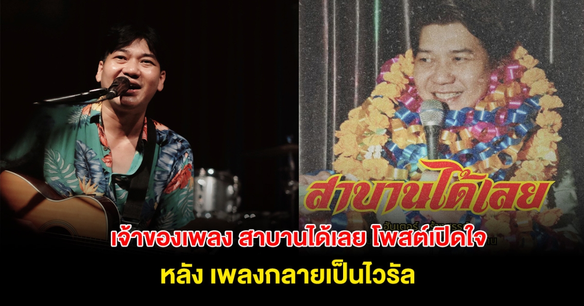 เปิดใจเจ้าของเพลงดัง สาบานได้เลย หลังเพลงนี้กลายเป็นไวรัล