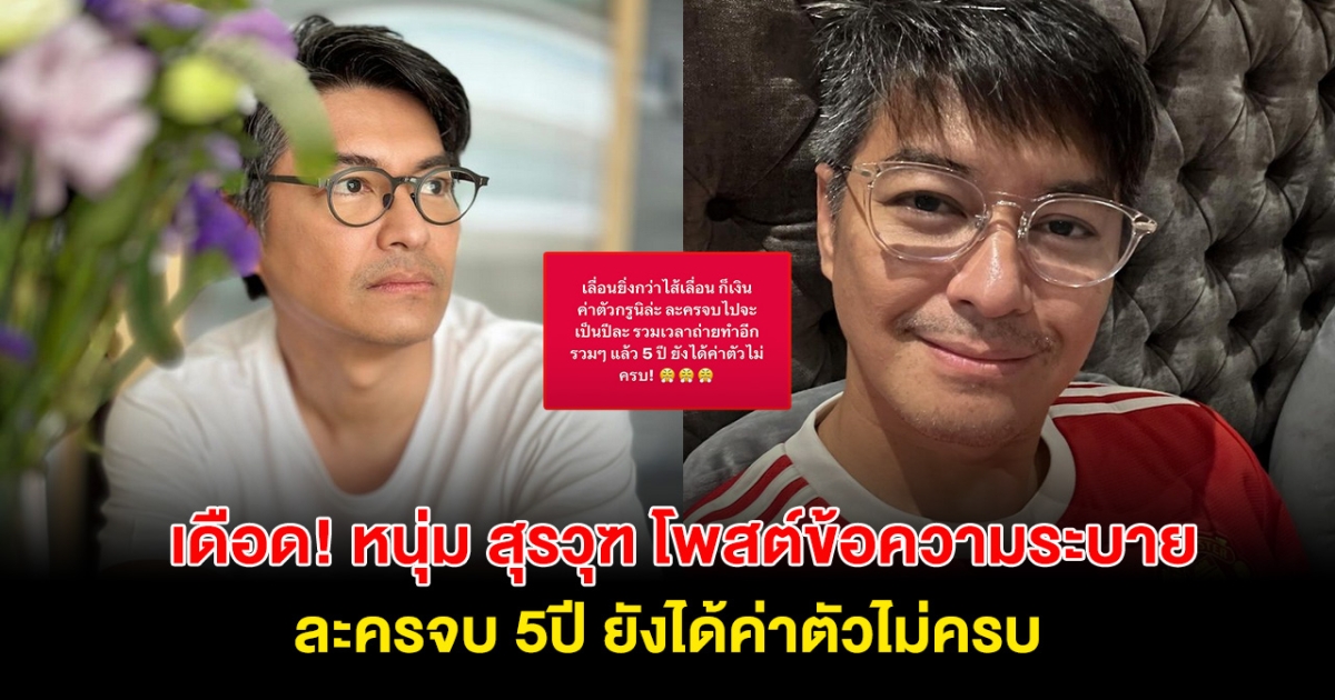 เดือด! นักแสดงรุ่นใหญ่ โพสต์ระบาย เล่นละครจบ 5ปี แต่ยังได้ค่าตัวไม่ครบ