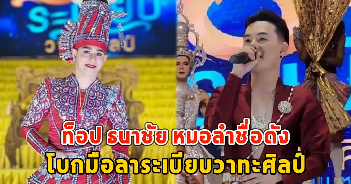 แฟนๆใจหาย ท็อป ธนาชัย หมอลำชื่อดัง โบกมือลาระเบียบวาทะศิลป์